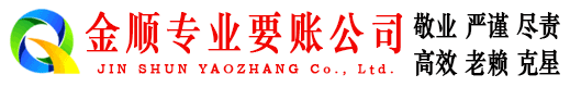 单县金顺要账公司